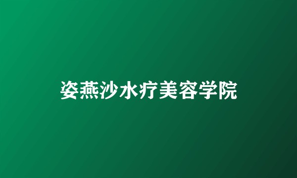 姿燕沙水疗美容学院