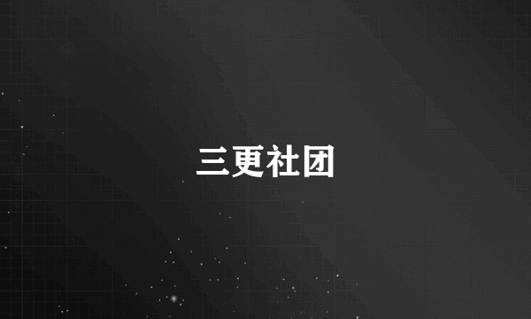 三更社团