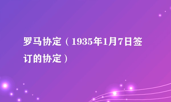 罗马协定（1935年1月7日签订的协定）