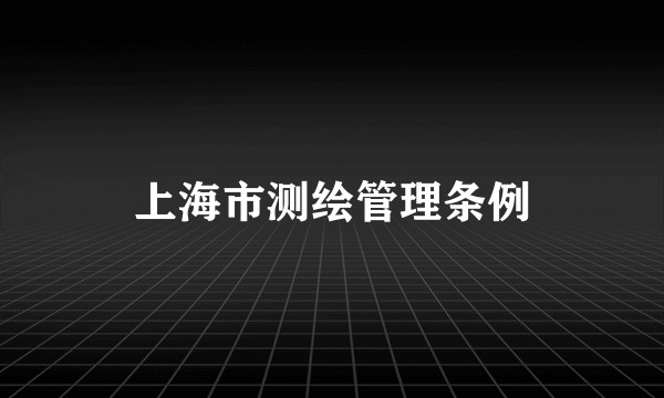 上海市测绘管理条例