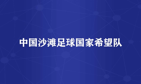 中国沙滩足球国家希望队