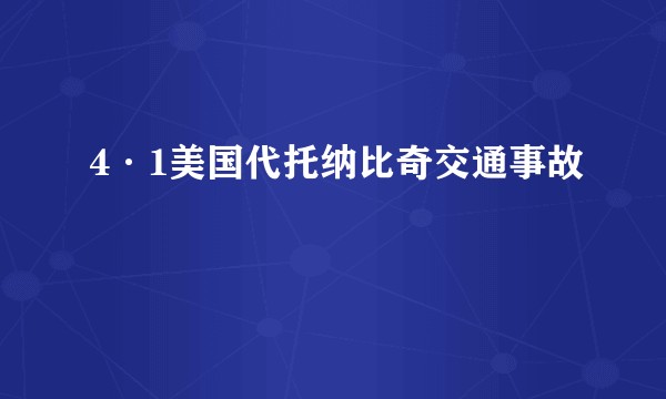 4·1美国代托纳比奇交通事故