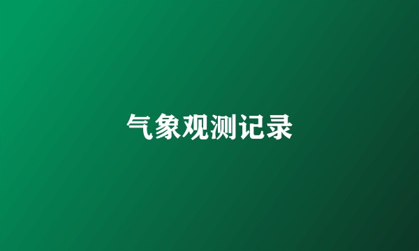 气象观测记录