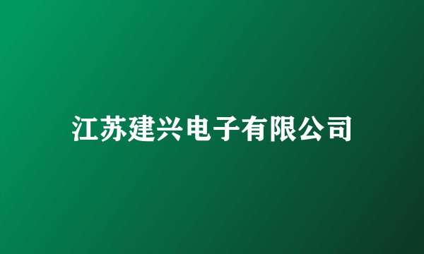 江苏建兴电子有限公司