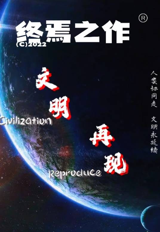 文明再现