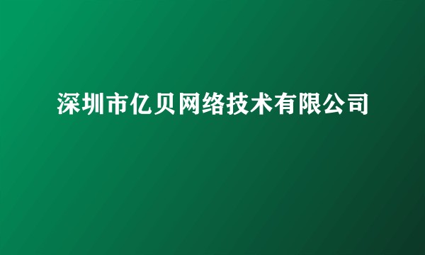 深圳市亿贝网络技术有限公司