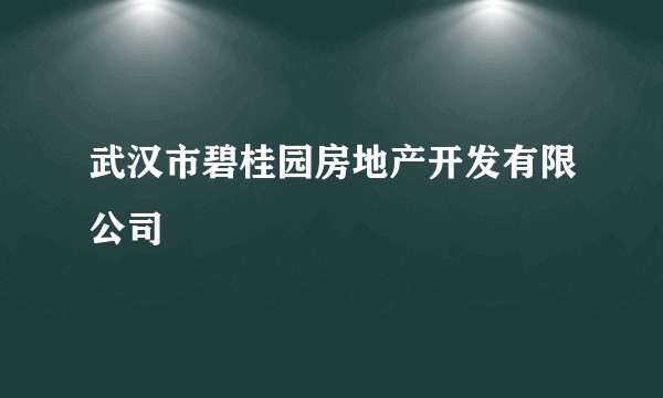 武汉市碧桂园房地产开发有限公司