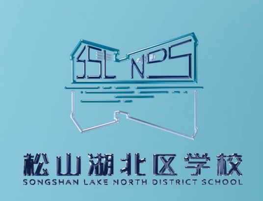 松山湖北区学校