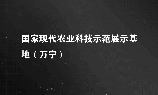 国家现代农业科技示范展示基地（万宁）