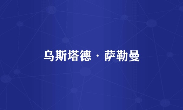 乌斯塔德·萨勒曼