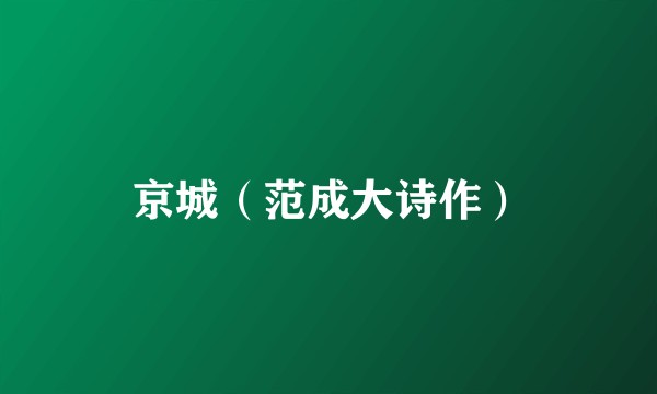 京城（范成大诗作）