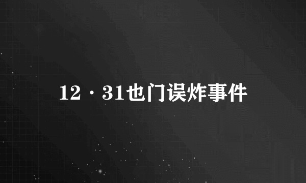 12·31也门误炸事件