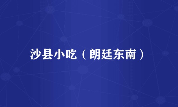 沙县小吃（朗廷东南）