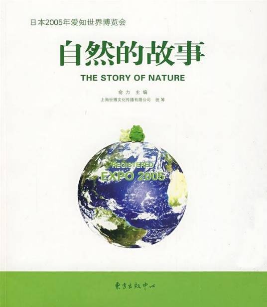 自然的故事——日本2005年爱知世界博览会