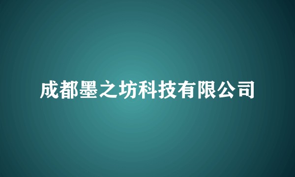 成都墨之坊科技有限公司