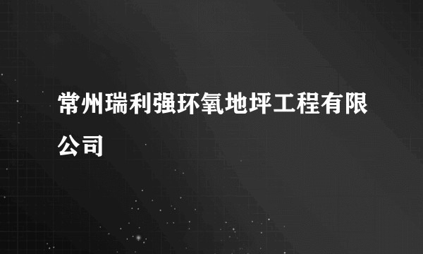 常州瑞利强环氧地坪工程有限公司