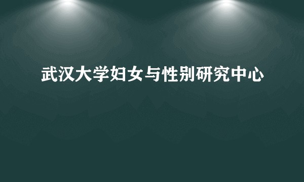 武汉大学妇女与性别研究中心