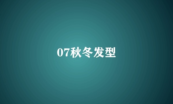 07秋冬发型