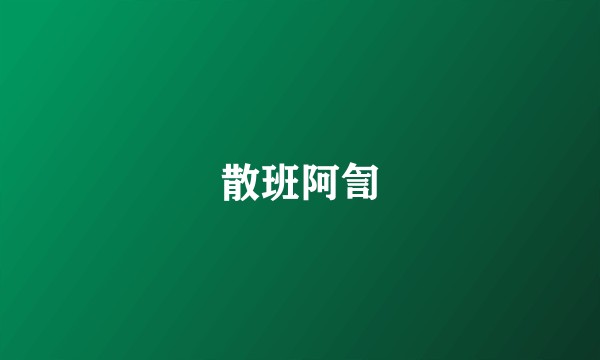 散班阿訇