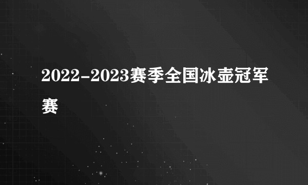 2022-2023赛季全国冰壶冠军赛