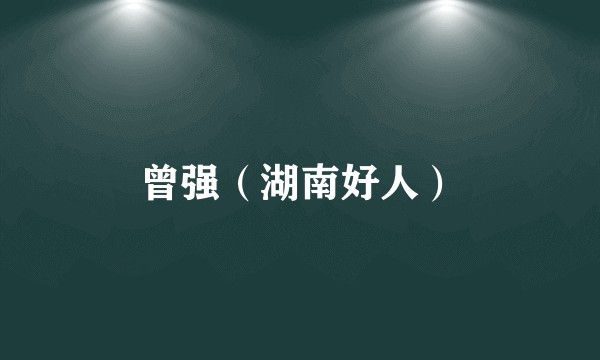 曾强(湖南好人)