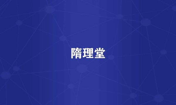 隋理堂