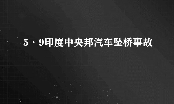5·9印度中央邦汽车坠桥事故