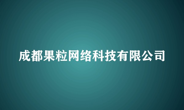 成都果粒网络科技有限公司