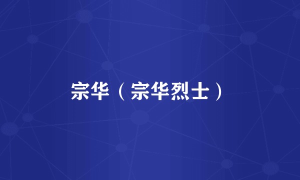宗华（宗华烈士）