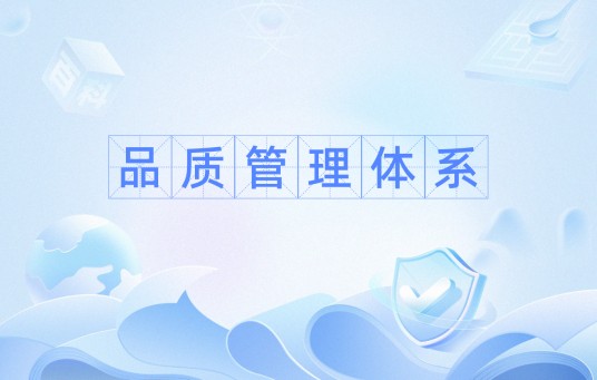 品质管理体系