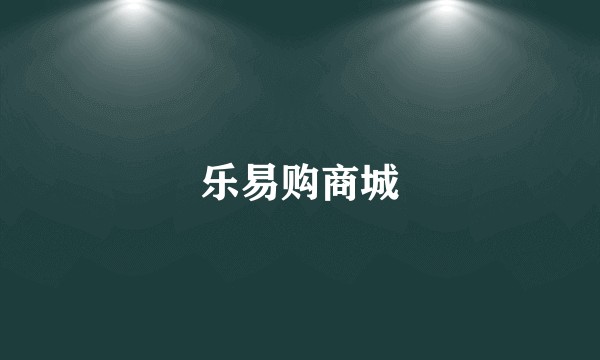 乐易购商城