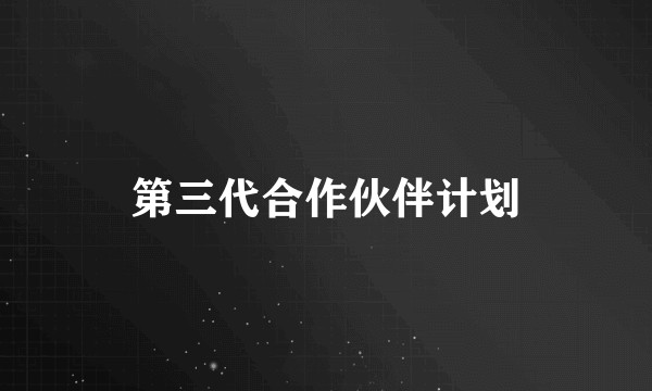 第三代合作伙伴计划
