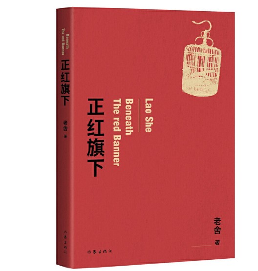 正红旗下(2018年作家出版社出版的图书)