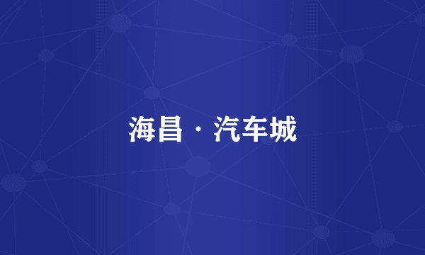 海昌·汽车城