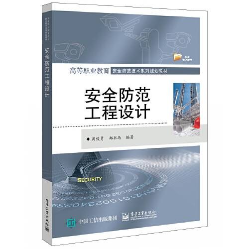 安全防范工程设计(2020年电子工业出版社出版的图书)