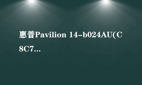 惠普Pavilion 14-b024AU(C8C74PA)