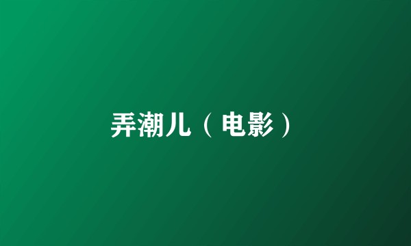 弄潮儿（电影）