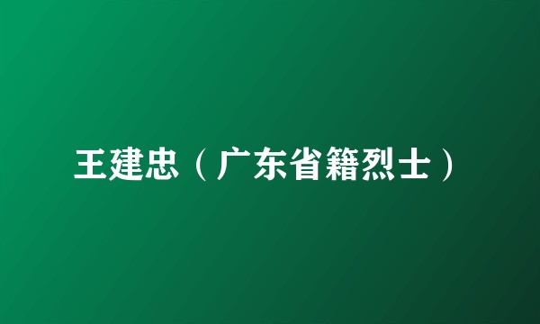 王建忠（广东省籍烈士）