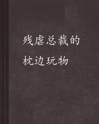 残虐总裁的枕边玩物