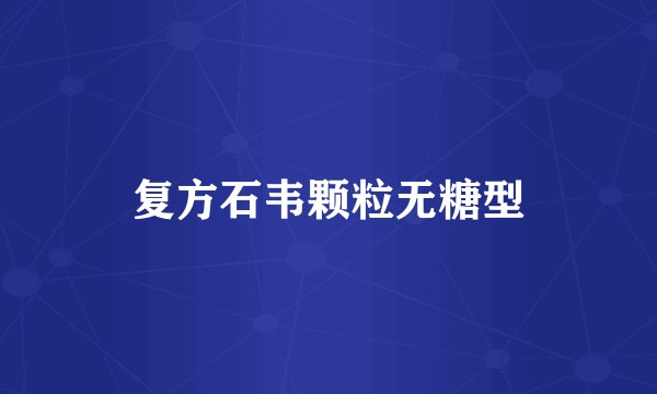 复方石韦颗粒无糖型