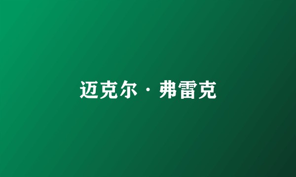 迈克尔·弗雷克