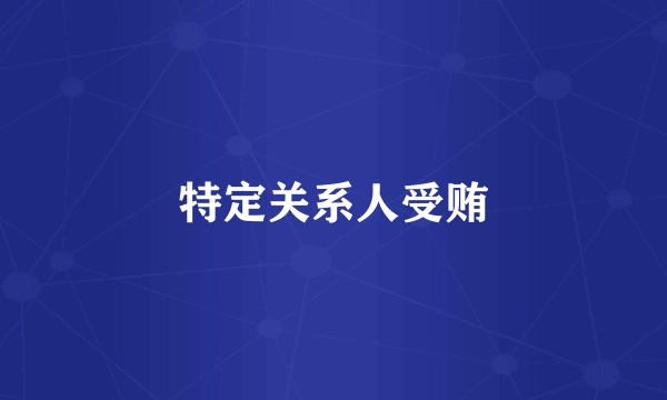 特定关系人受贿