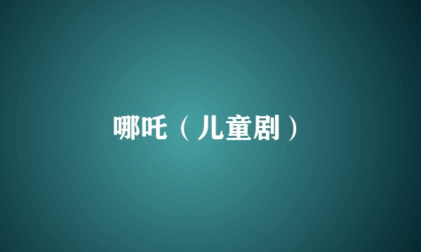 哪吒（儿童剧）