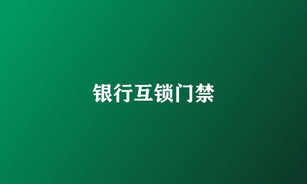 银行互锁门禁