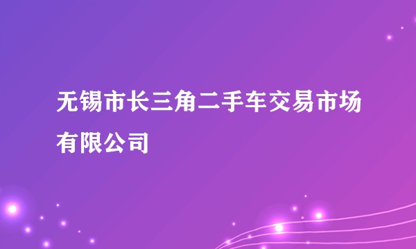 无锡市长三角二手车交易市场有限公司