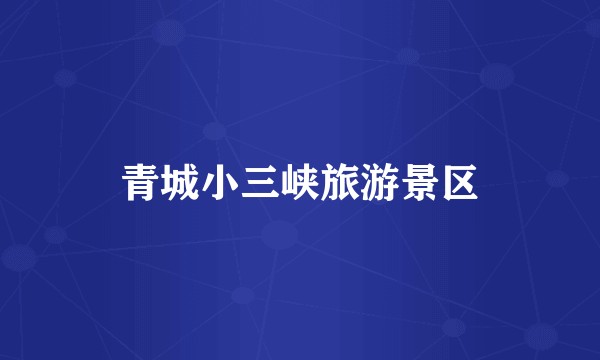 青城小三峡旅游景区