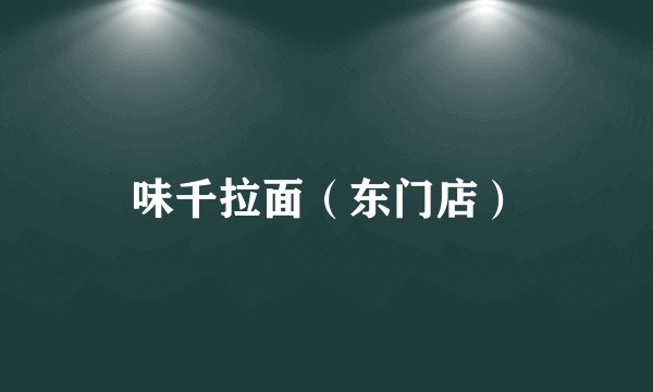 味千拉面（东门店）