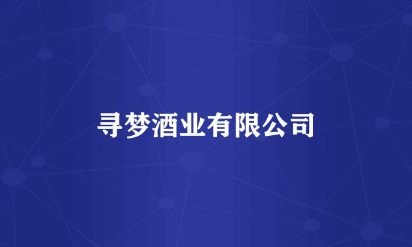 寻梦酒业有限公司