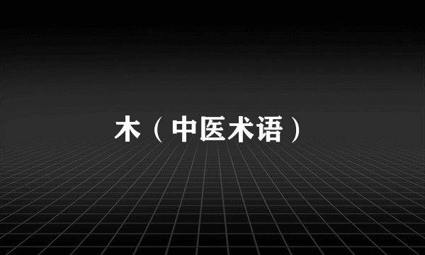 木(中医术语)