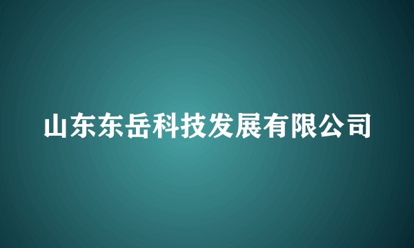 山东东岳科技发展有限公司